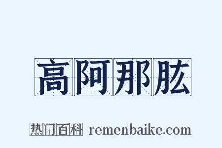 高阿那肱是什么意思的图片